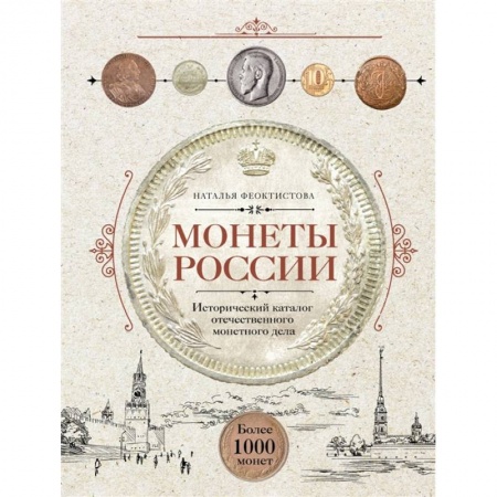 Монеты и банкноты, книга Монеты России. Исторический каталог отечественного монетного дела купить по низкой цене