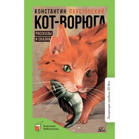 Повести и рассказы о животных, книга Кот-ворюга. Рассказы и сказки купить по низкой цене