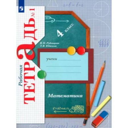 Математика. Алгебра. Геометрия, книга Математика. 4 класс. Рабочая тетрадь. В 2-х частях. ФГОС купить по низкой цене