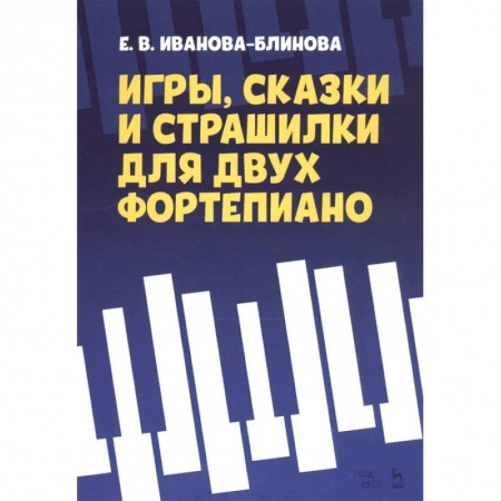 Песенники, ноты, книга Игры, сказки и страшилки для двух фортепиано. Ноты купить по низкой цене