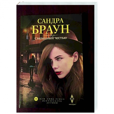 Зарубежный любовный роман, книга Связанный честью купить по низкой цене