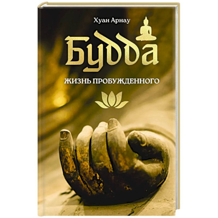 Буддизм. Общие представления, книга Будда. Жизнь пробужденного купить по низкой цене