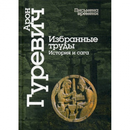 Общие работы по истории средних веков, книга Избранные труды. История и сага купить по низкой цене