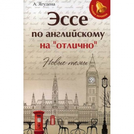 Изучение языков, книга Эссе по английскому на 'отлично': новые темы купить по низкой цене