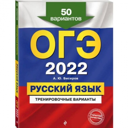 Русский язык. Правила и упражнения, книга ОГЭ-2022. Русский язык. Тренировочные варианты. 50 вариантов купить по низкой цене