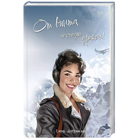 Русское фэнтези, книга От винта, господин дракон! купить по низкой цене