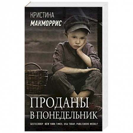 Зарубежная современная проза, книга Проданы в понедельник купить по низкой цене