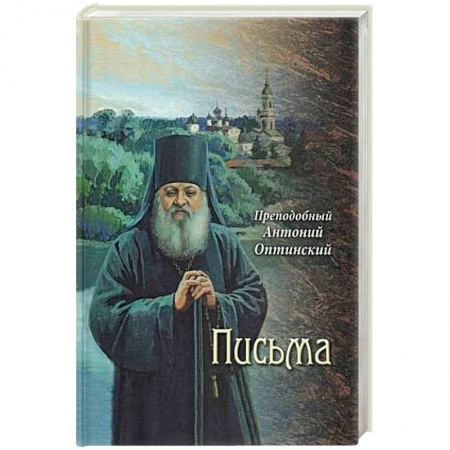 Православие в целом, книга Преподобный Антоний Оптинский. Письма купить по низкой цене