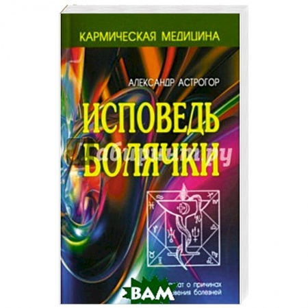 Эзотерические учения, книга Исповедь болячки. купить по низкой цене