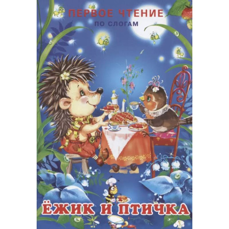 Развитие речи. Чтение, книга Ёжик и  птичка купить по низкой цене