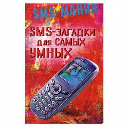 Книги, книга SMS - загадки для самых умных купить по низкой цене