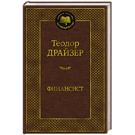Зарубежная классика, книга Финансист купить по низкой цене