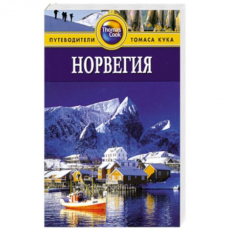 Книги, книга Норвегия. Путеводитель купить по низкой цене