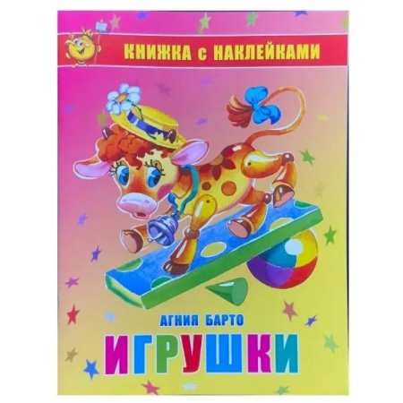 Книжки с наклейками, книга Игрушки. Книжка с наклейками купить по низкой цене