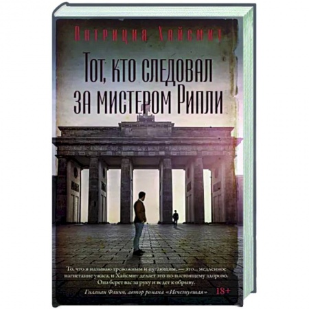 Зарубежный детектив, книга Тот, кто следовал за мистером Рипли купить по низкой цене