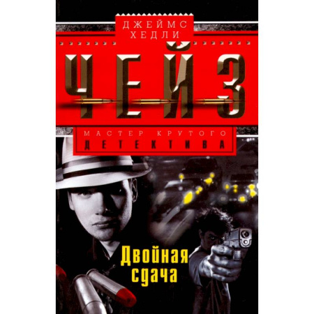 Зарубежный детектив, книга Двойная сдача купить по низкой цене