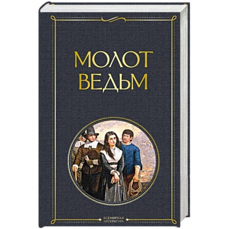 Католичество (католицизм), книга Молот ведьм купить по низкой цене