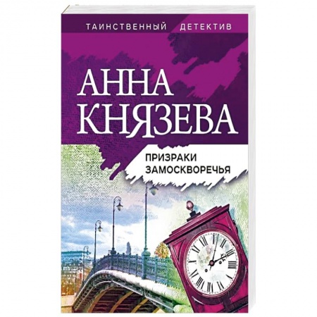 Отечественный женский детектив, книга Призраки Замоскворечья купить по низкой цене