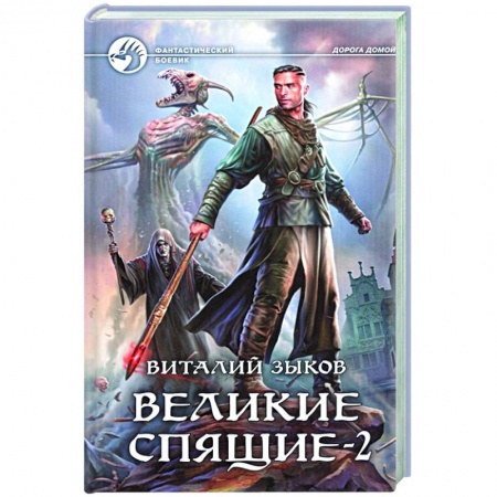Боевая фантастика, книга Великие Спящие - 2. Свет против Света купить по низкой цене