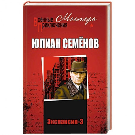 Боевики, военные, книга Экспансия - 2 купить по низкой цене