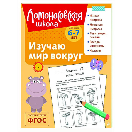 Природоведение. Окружающий мир, книга Изучаю мир вокруг: для детей 6-7 лет купить по низкой цене