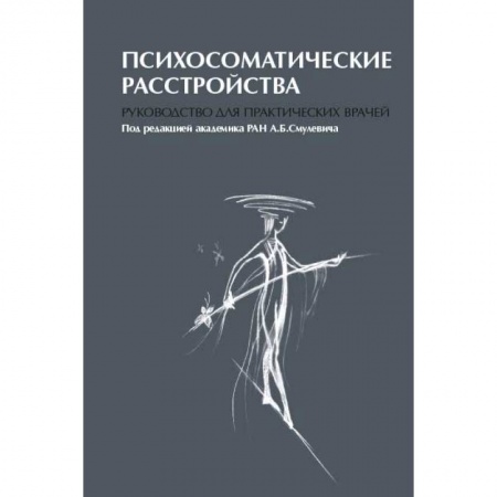 Психиатрия. Психопатология. Сексопатология, книга Психосоматические расстройства. Руководство для практических врачей купить по низкой цене
