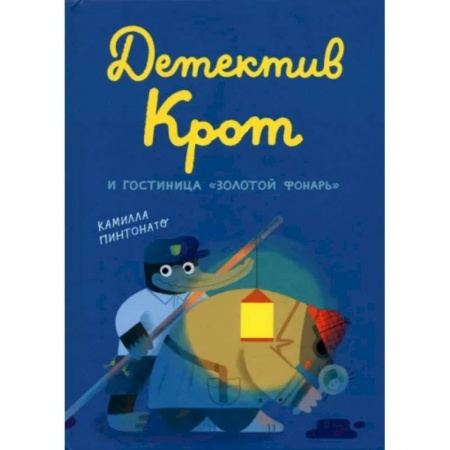 Сказки зарубежных писателей, книга Детектив Крот и гостиница «Золотой фонарь» купить по низкой цене
