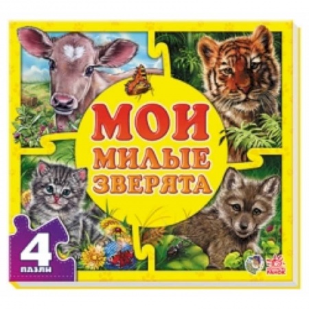 Книги, книга Мои милые зверята купить по низкой цене