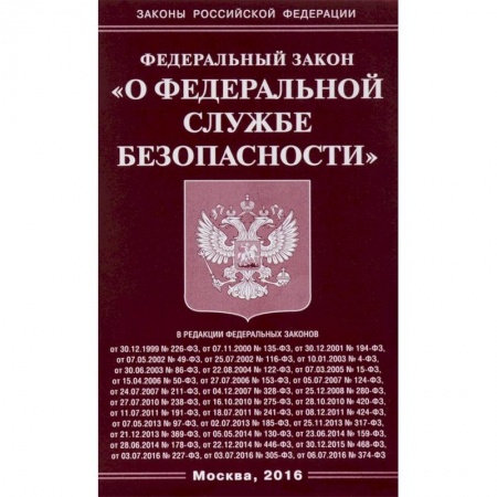 Юриспруденция. Общие вопросы права, книга Федеральный закон 'О федеральной службе безопасности' купить по низкой цене