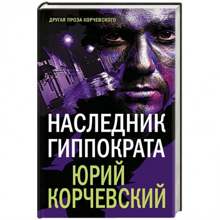 Классика отечественного детектива, книга Наследник Гиппократа купить по низкой цене