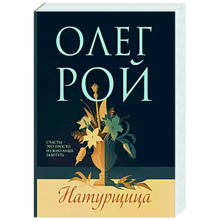 Отечественный любовный роман, книга Натурщица купить по низкой цене