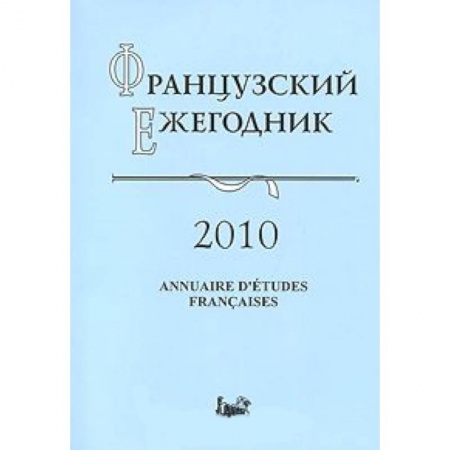 Книги, книга Французский ежегодник 2010. Источники по истории Французской революции XVIII в. и эпохи Наполеона купить по низкой цене