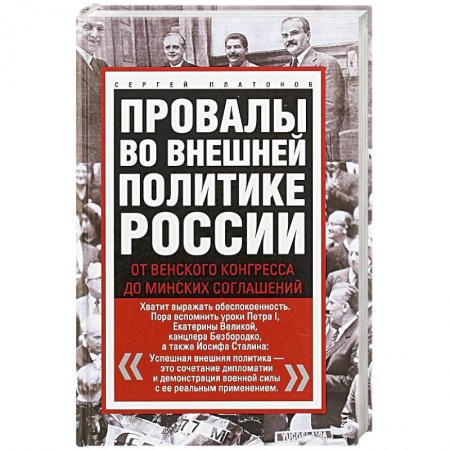 Политика, книга Провалы во внешней политике России. От Венского конгресса до Минских соглашений купить по низкой цене