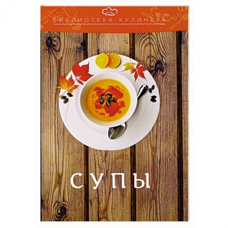 Первые блюда, книга Супы купить по низкой цене