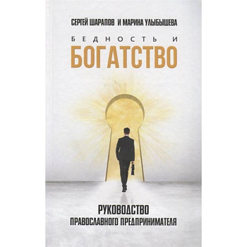 Бедность и богатство. Руководство православного предпринимателя Бедность и богатство. Руководство православного предпринимателя