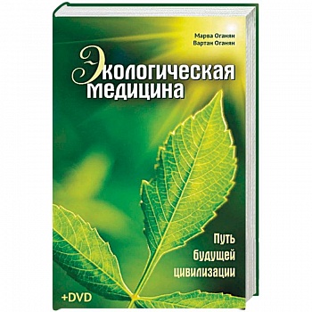 Экологическая медицина. Путь будущей цивилизации Экологическая медицина. Путь будущей цивилизации