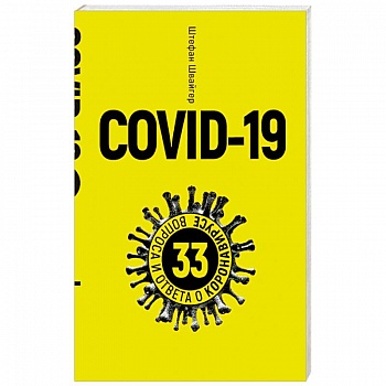 Covid-19.33 вопроса и ответа о коронавирусе (желт)
