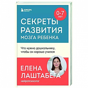 Секреты развития мозга ребенка. Что нужно дошкольнику, чтобы он хорошо учился