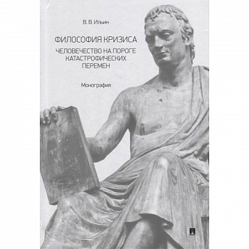 Философия кризиса:человечество на пороге катастрофических перемен. Монография