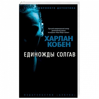 Единожды солгав