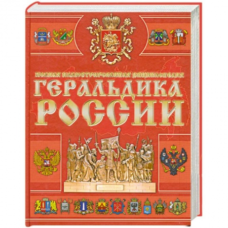 Книги, книга Геральдика России купить по низкой цене