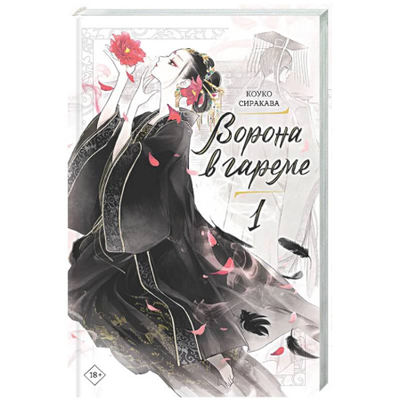 Зарубежное фэнтези, книга Ворона в гареме. Книга 1 купить по низкой цене