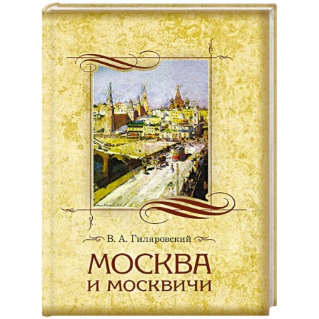 История городов, книга Москва и москвичи купить по низкой цене