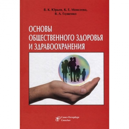 Естествознание. История естественных наук, книга Основы общественного здоровья и здравоохранения. Учебник купить по низкой цене