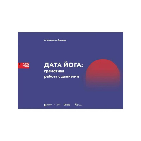 MBA. Бизнес-курс, книга ДАТА ЙОГА: грамотная работа с данными купить по низкой цене