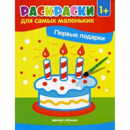 Знакомство с миром, развитие малыша, книга Первые подарки. Книжка-раскраска купить по низкой цене