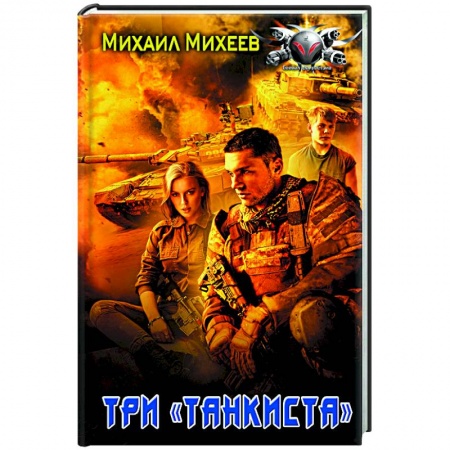 Русская фантастика, книга Три «танкиста» купить по низкой цене