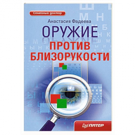 Книги, книга Оружие против близорукости купить по низкой цене