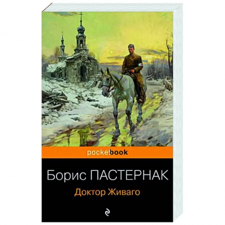 Русская классика, книга Доктор Живаго купить по низкой цене