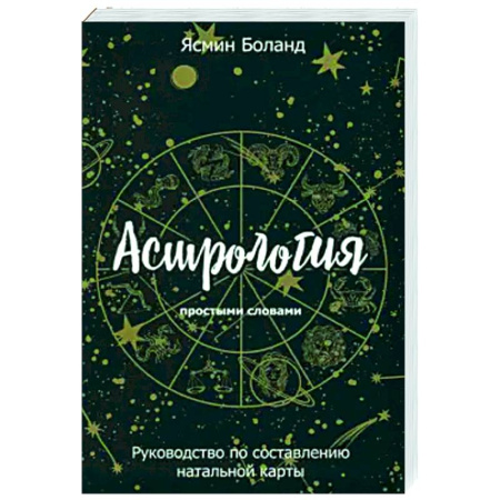 Луна, звезды и тайны судьбы, книга Астрология простыми словами. Руководство по составлению натальной карты купить по низкой цене